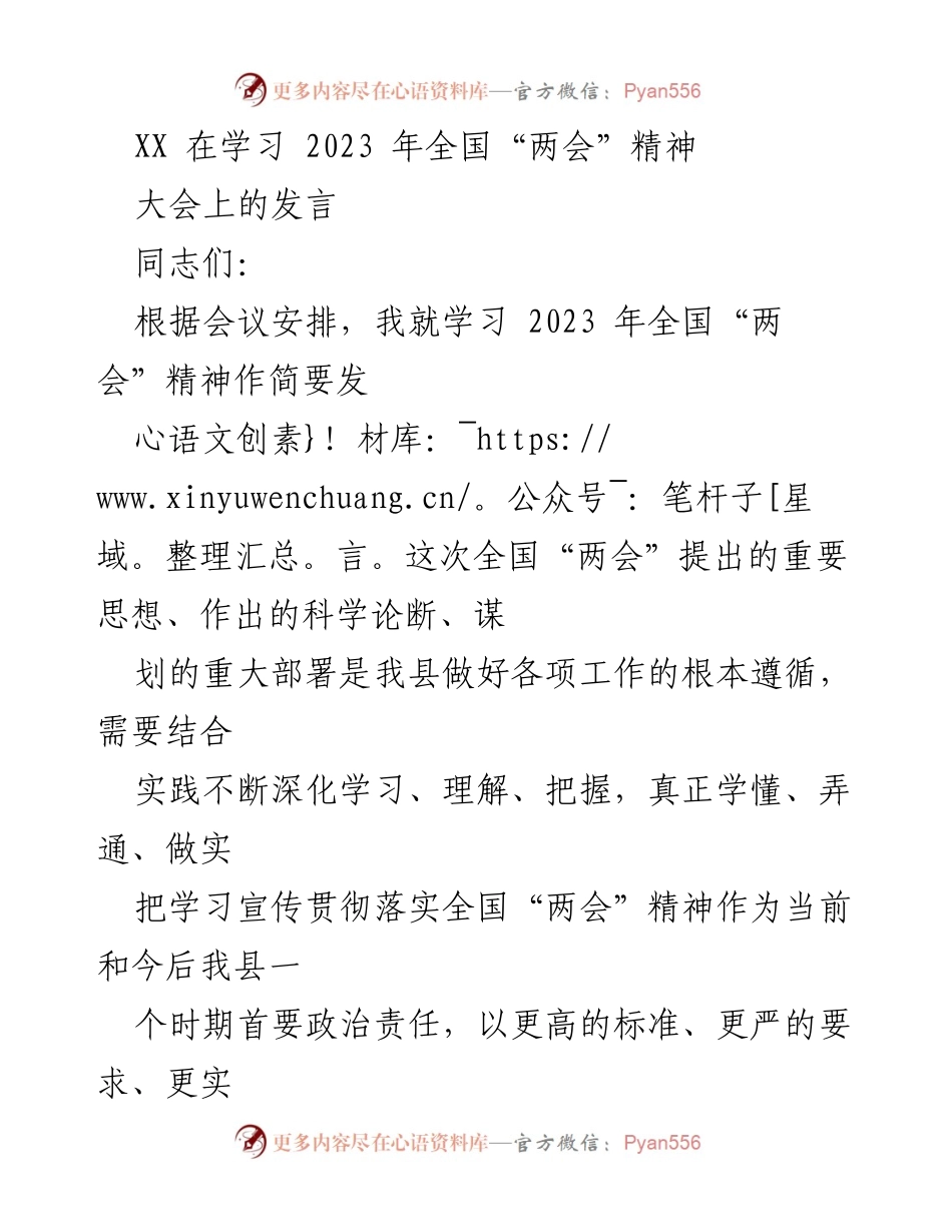 [发言] 大会 - 深入学习贯彻2023年全国“两会”精神的必要性与措施.docx_第1页