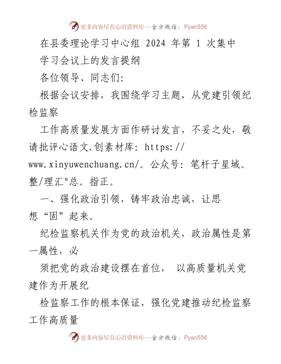 [发言] 县委理论学习中心组会议 - 强化党建引领，推动纪检监察工作高质量发展.docx_第1页