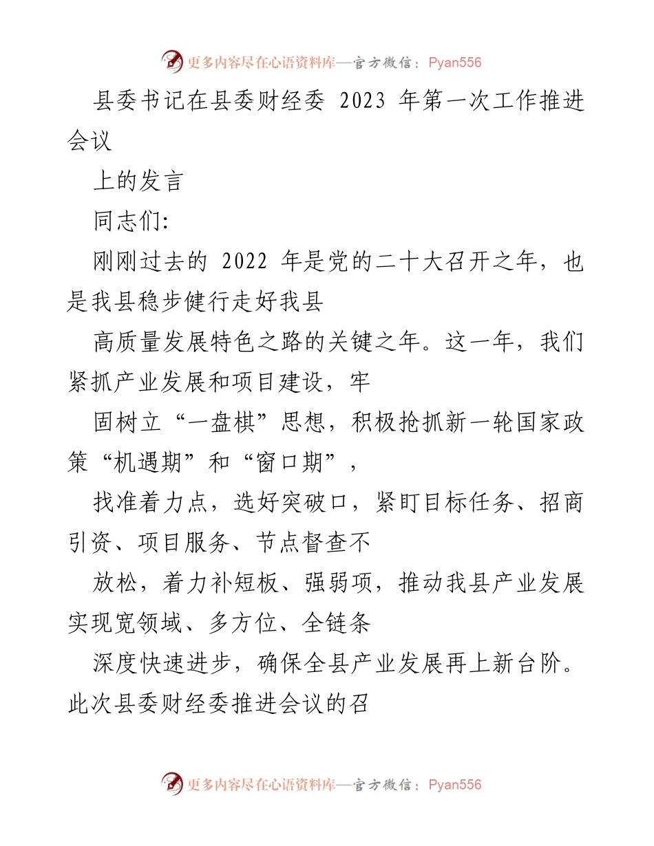 [发言] 县委财经委工作推进会议 - 强化产业发展，推动经济高质量转型.docx_第1页