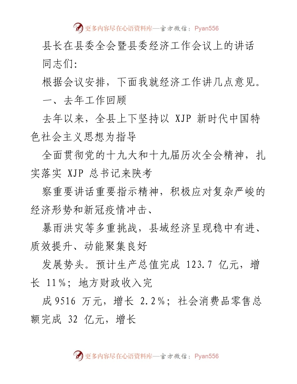 [发言] 县委全会暨县委经济工作会议 - 县长关于经济工作的讲话与年度总结.docx_第1页