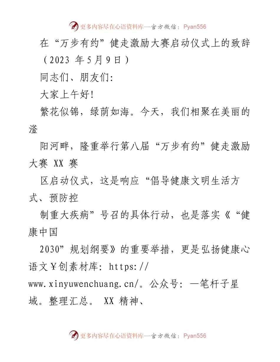 [发言] 启动仪式 - 第八届“万步有约”健走激励大赛启动致辞.docx_第1页
