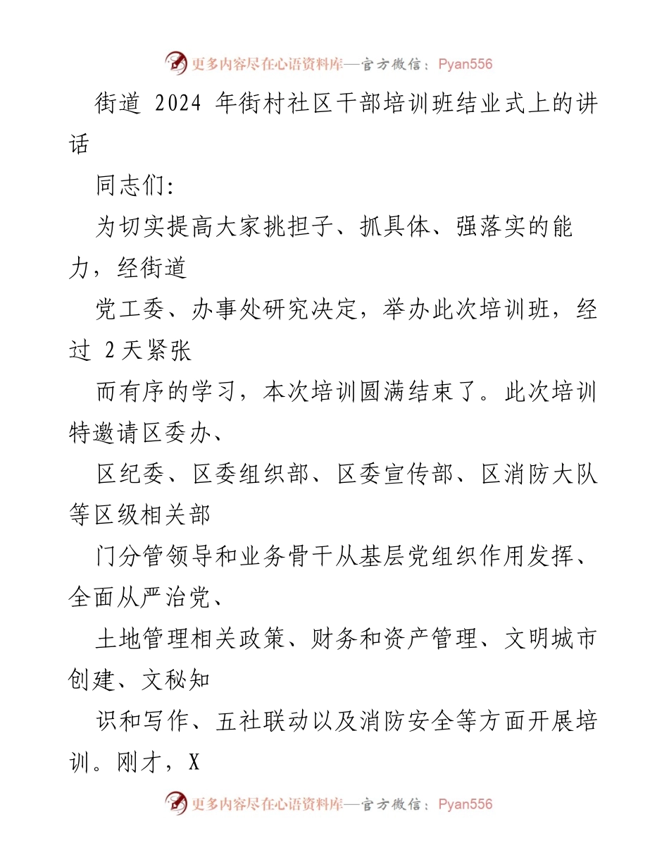 [发言] 培训班结业式 - 2024年街村社区干部培训班结业式讲话.docx_第1页