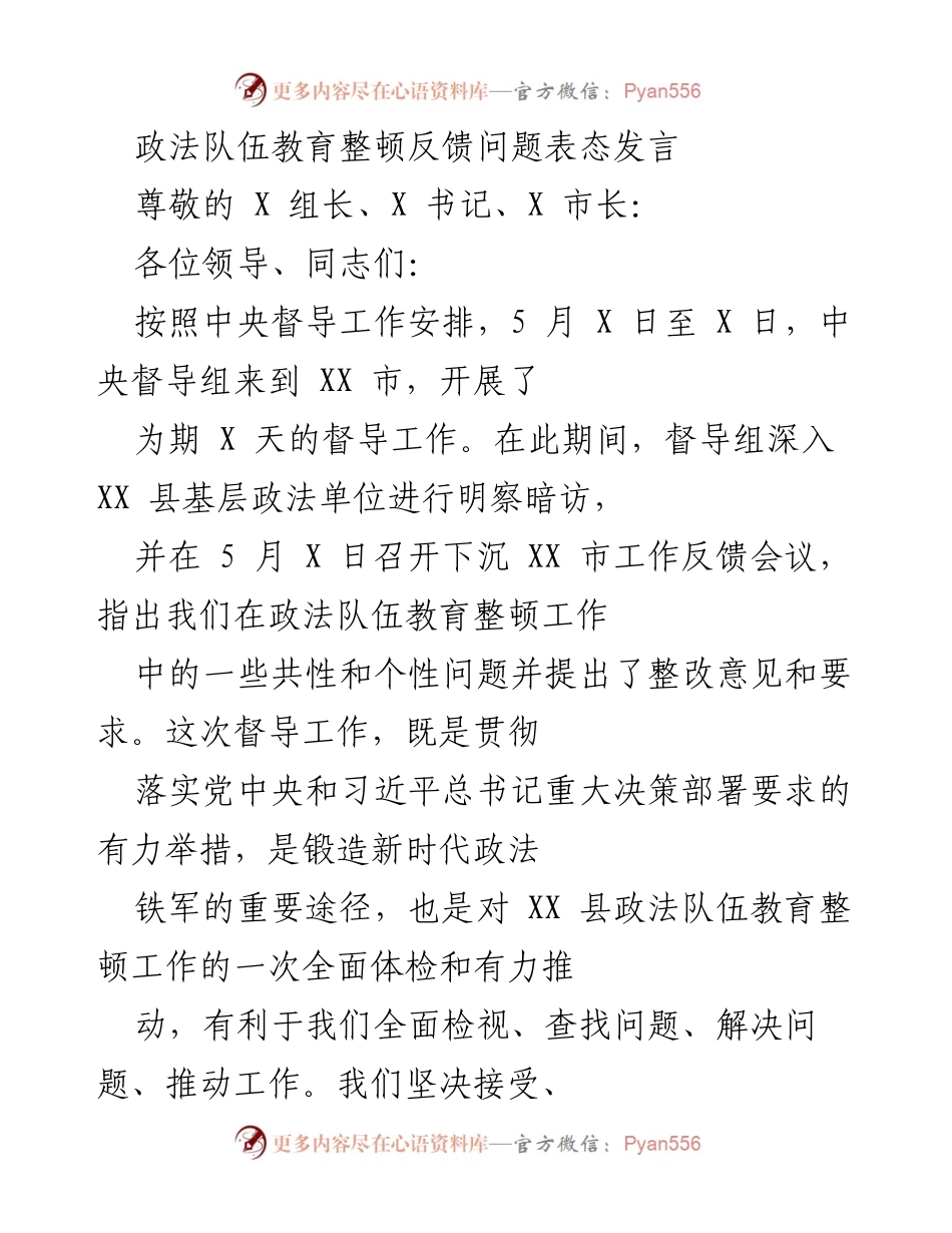 [发言] 反馈会议 - 政法队伍教育整顿问题整改表态发言.docx_第1页