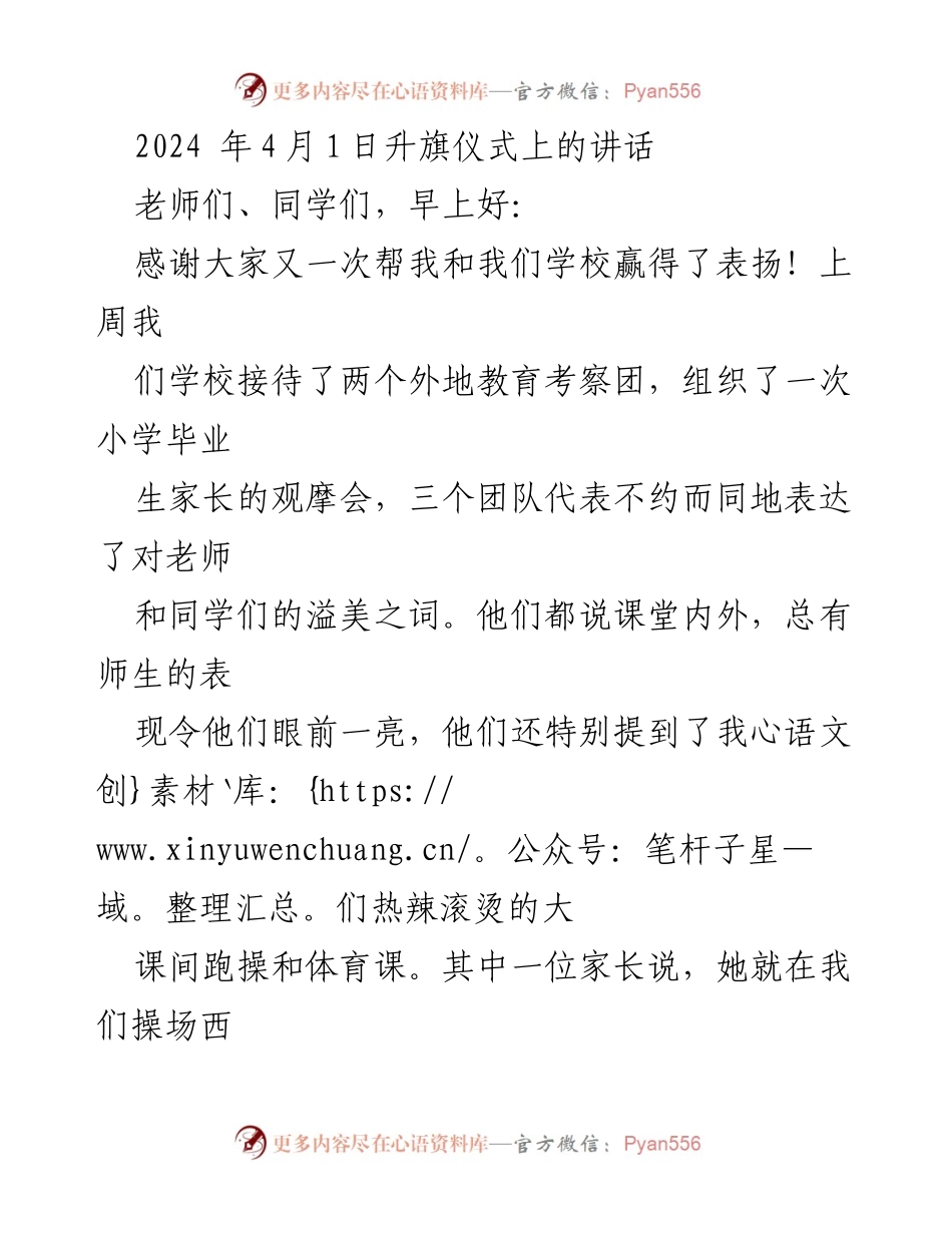 [发言] 升旗仪式 - 坚持与成长：为学校赢得赞誉的背后故事.docx_第1页