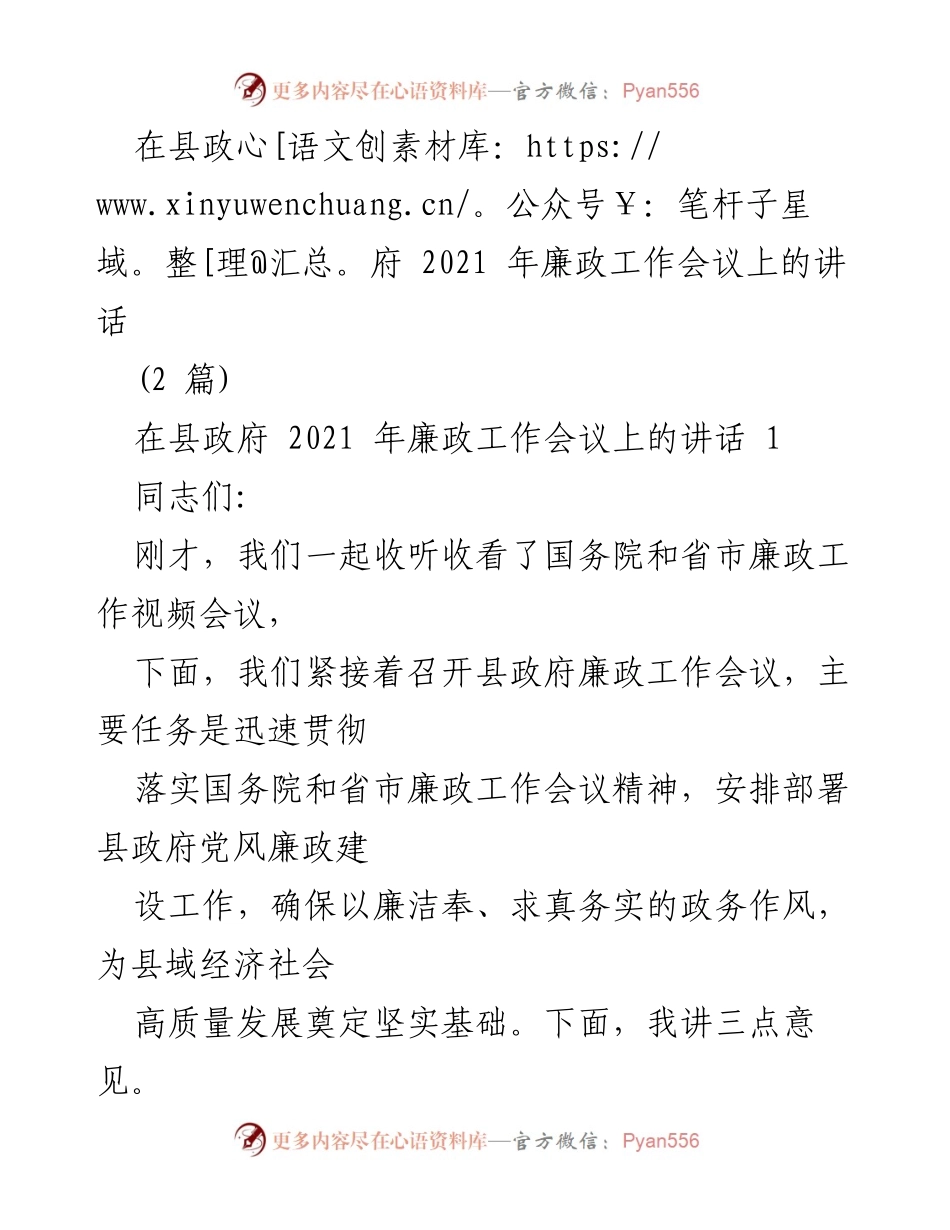[发言] 县政府2021年廉政工作会议 - 强化廉政建设，促进高质量发展.docx_第1页