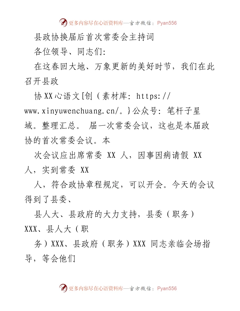 [发言] 县政协首次常委会议 - 县政协换届后首次常委会主持词.docx_第1页