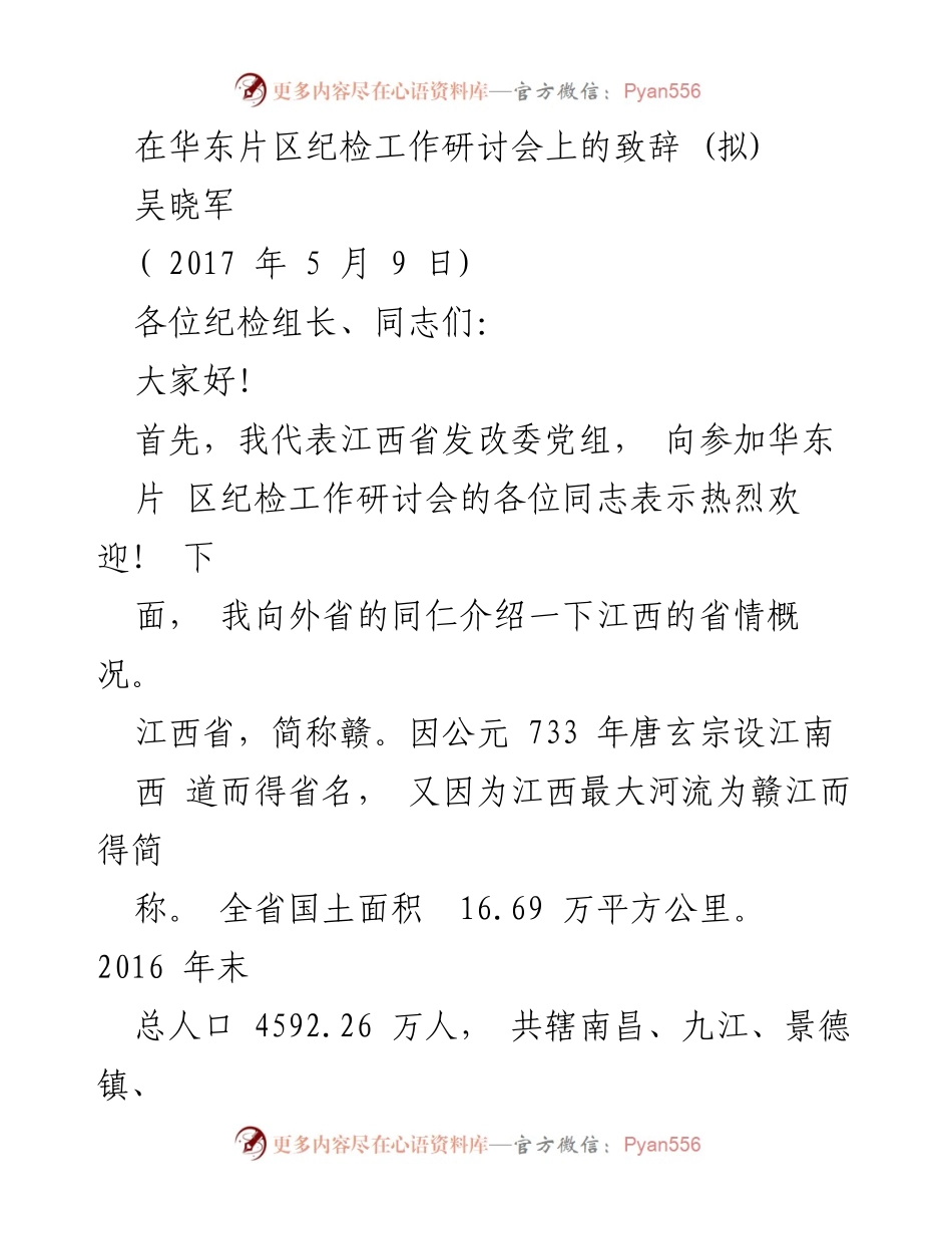 [发言] 华东片区纪检工作研讨会 - 江西省情概述及纪检工作重要性.docx_第1页