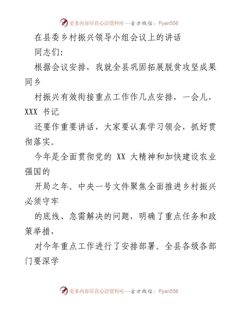 [发言] 县委乡村振兴领导小组会议 - 全力推进乡村振兴与脱贫攻坚有效衔接.docx_第1页