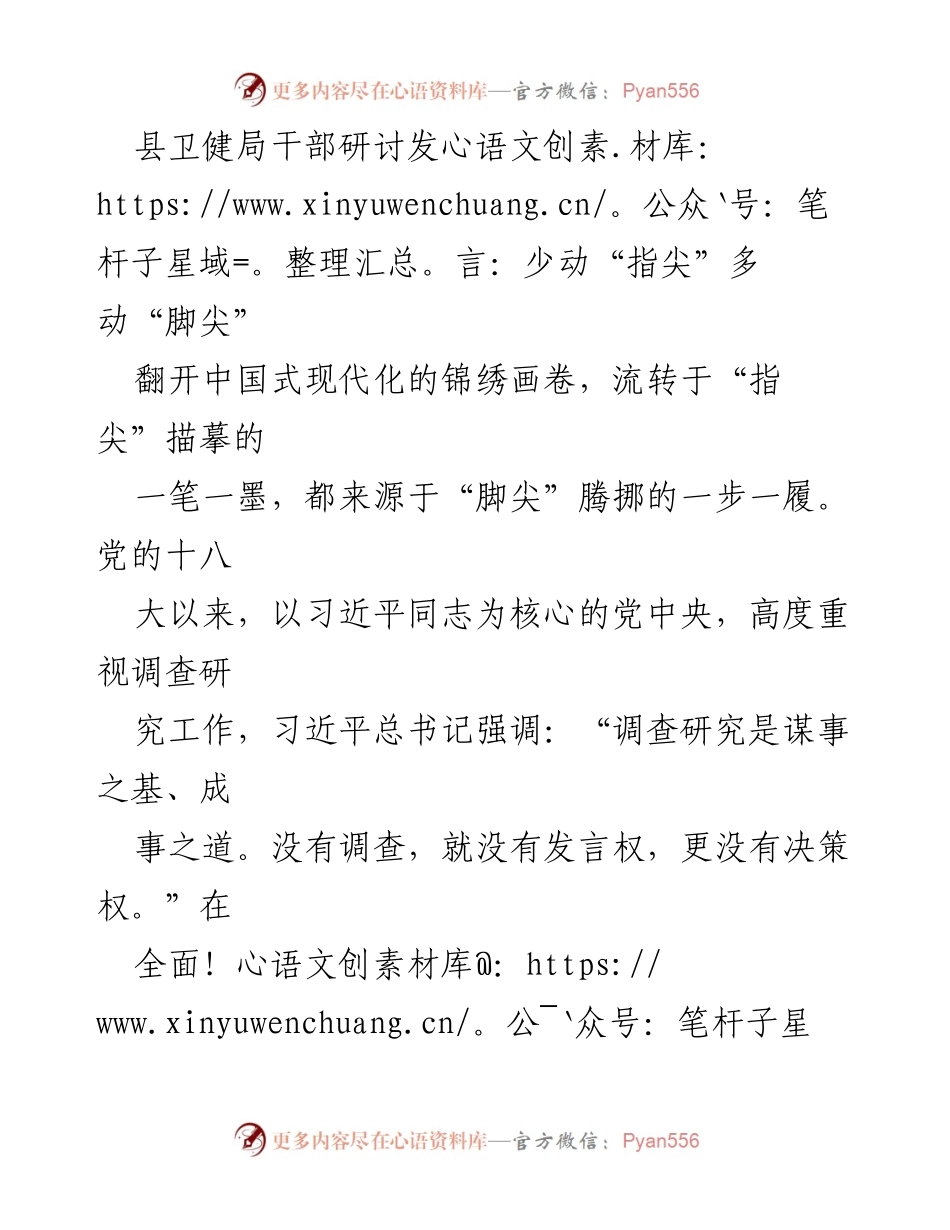 [发言] 县卫健局干部研讨 - 深入调研，服务群众：迈好调查研究每一步.docx_第1页