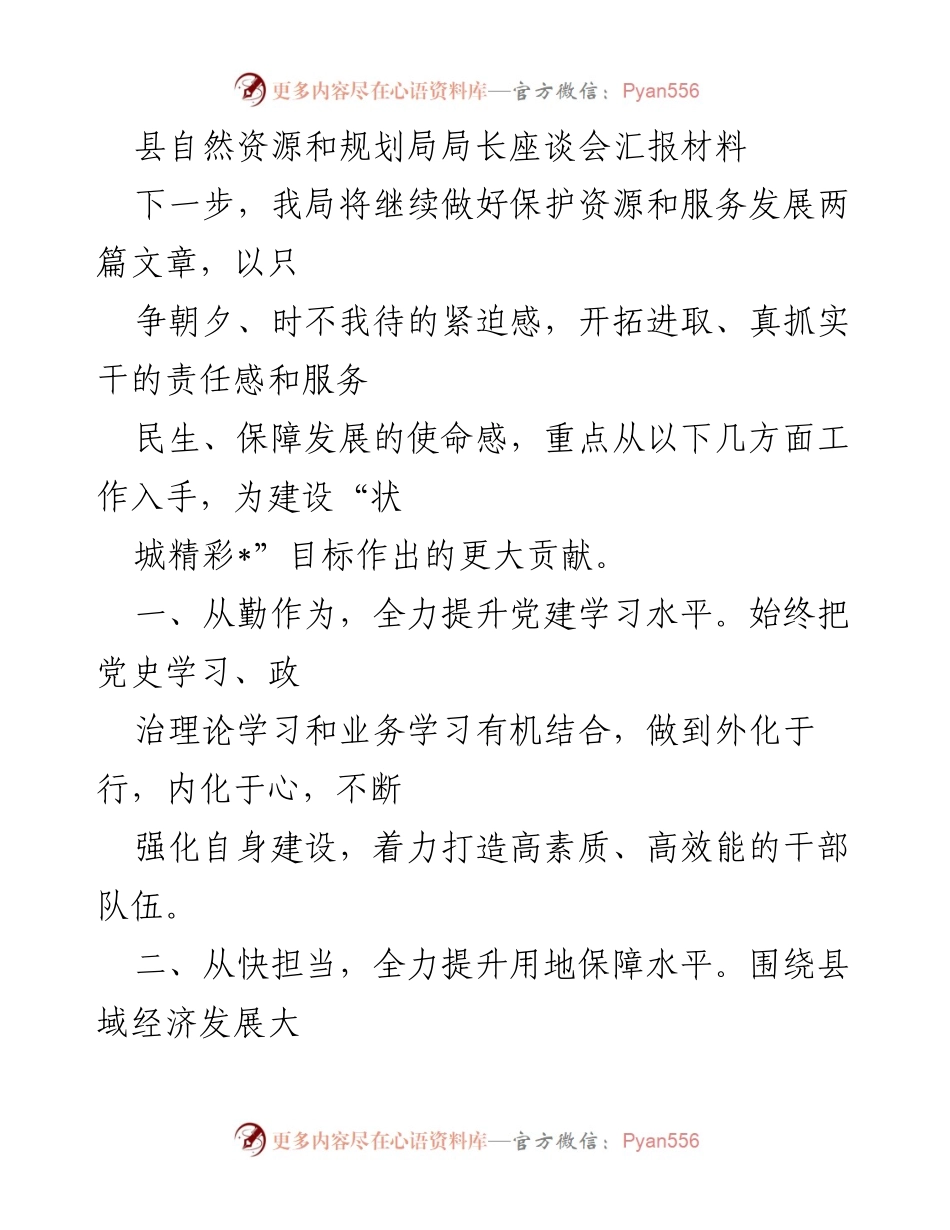 [发言] 县自然资源和规划局局长座谈会 - 提升资源保护与发展服务的工作计划.docx_第1页