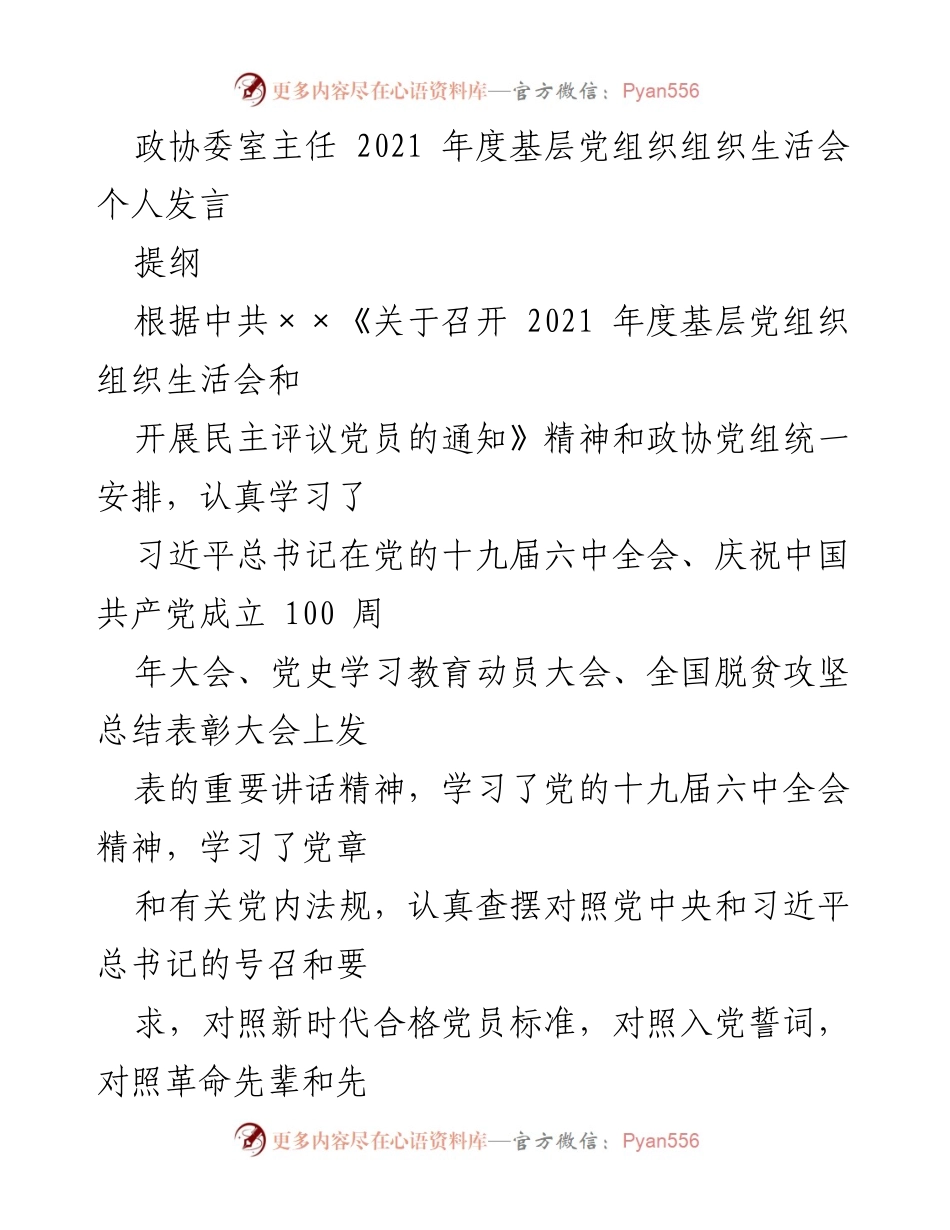 [发言] 基层党组织组织生活会 - 深刻剖析问题与自我反思.docx_第1页