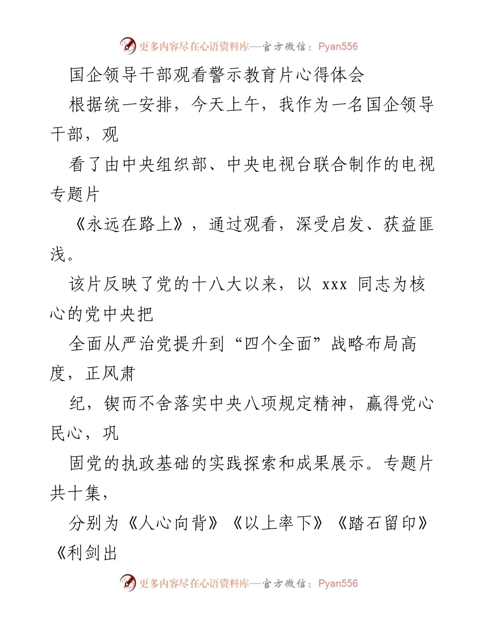 [发言] 国企领导干部观看警示教育片 - 深刻体会《永远在路上》：坚定理想信念，严守廉洁纪律.docx_第1页