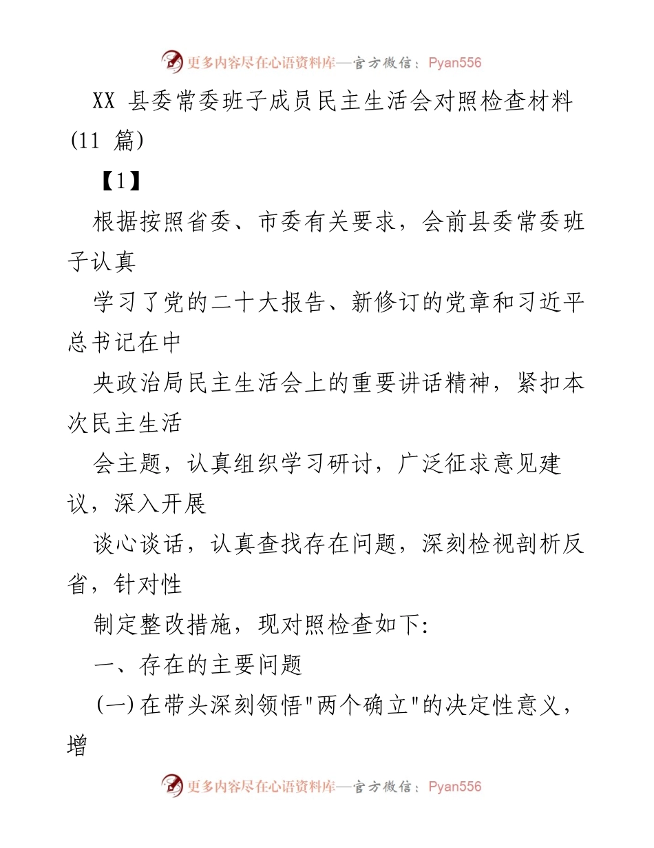 [发言] 县委常委班子民主生活会 - 深刻检视与整改措施的对照检查.docx_第1页