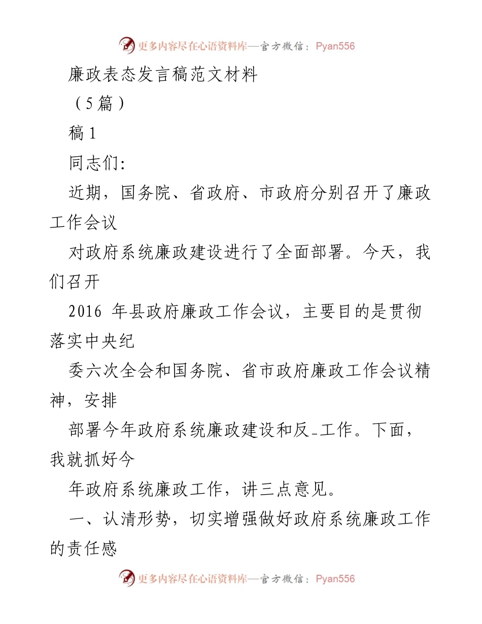 [发言] 县政府廉政工作会议 - 加强政府系统廉政建设的责任与使命感.docx_第1页