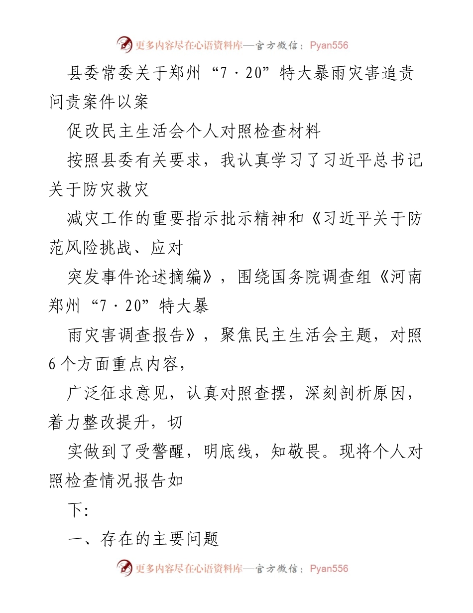 [发言] 县委常委民主生活会 - 关于郑州“7·20”特大暴雨灾害追责问责的个人对照检查报告.docx_第1页