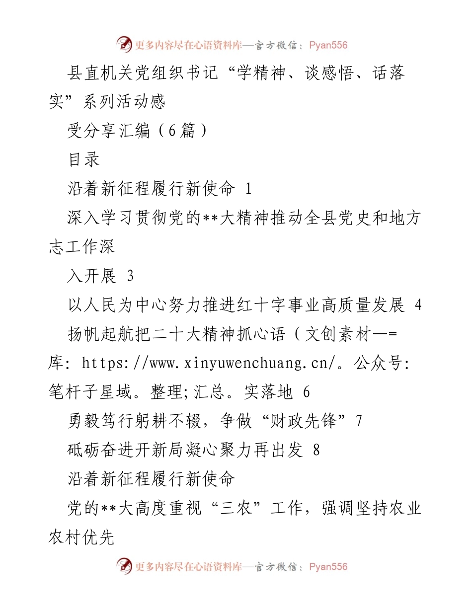 [发言] 县直机关党组织活动 - “以党的精神为引领，奋力推进乡村振兴”.docx_第1页