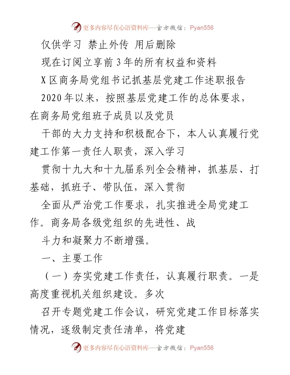 [发言] 基层党建工作述职 - 商务局党组书记基层党建工作述职报告.docx_第1页