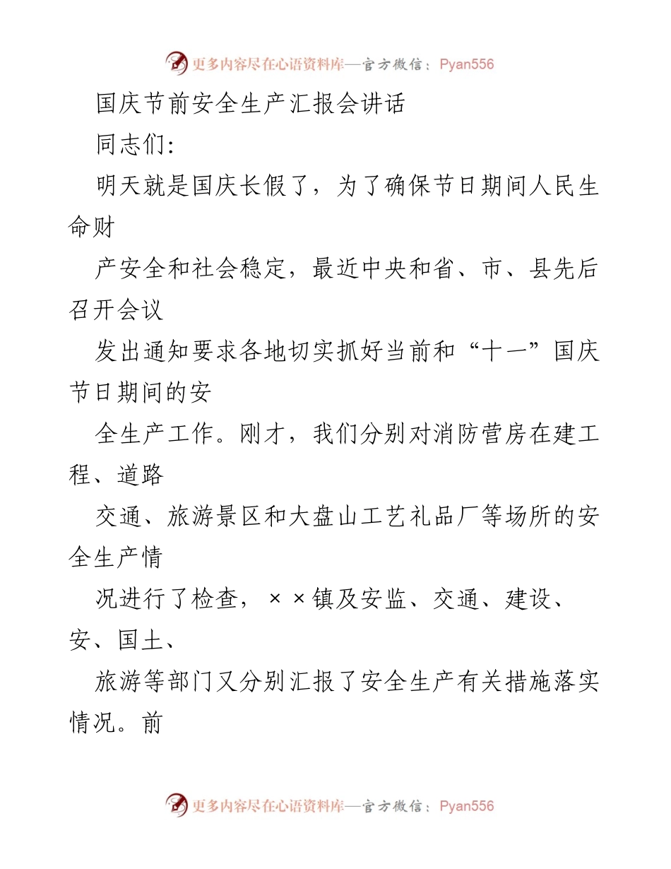 [发言] 国庆节前安全生产汇报会 - 国庆节安全生产工作的重要性与要求.docx_第1页