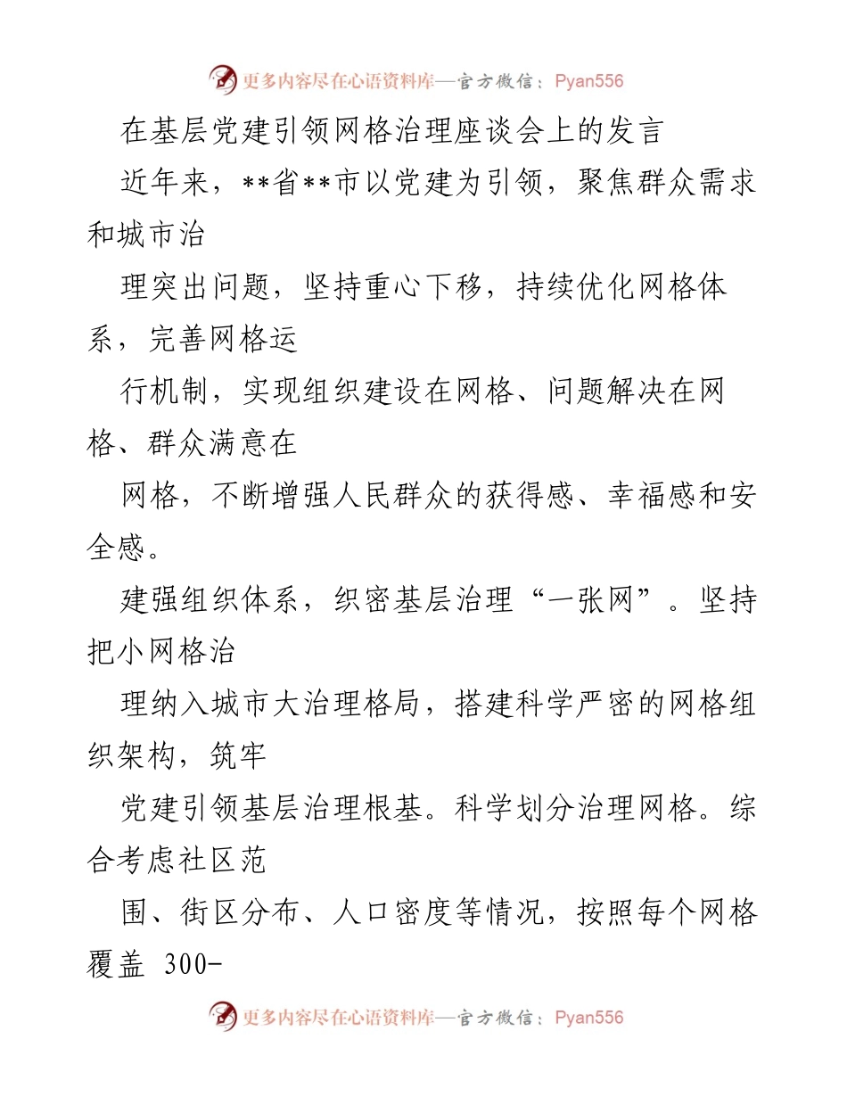 [发言] 基层党建引领网格治理座谈会 - 加强党建引领，优化网格治理体系.docx_第1页