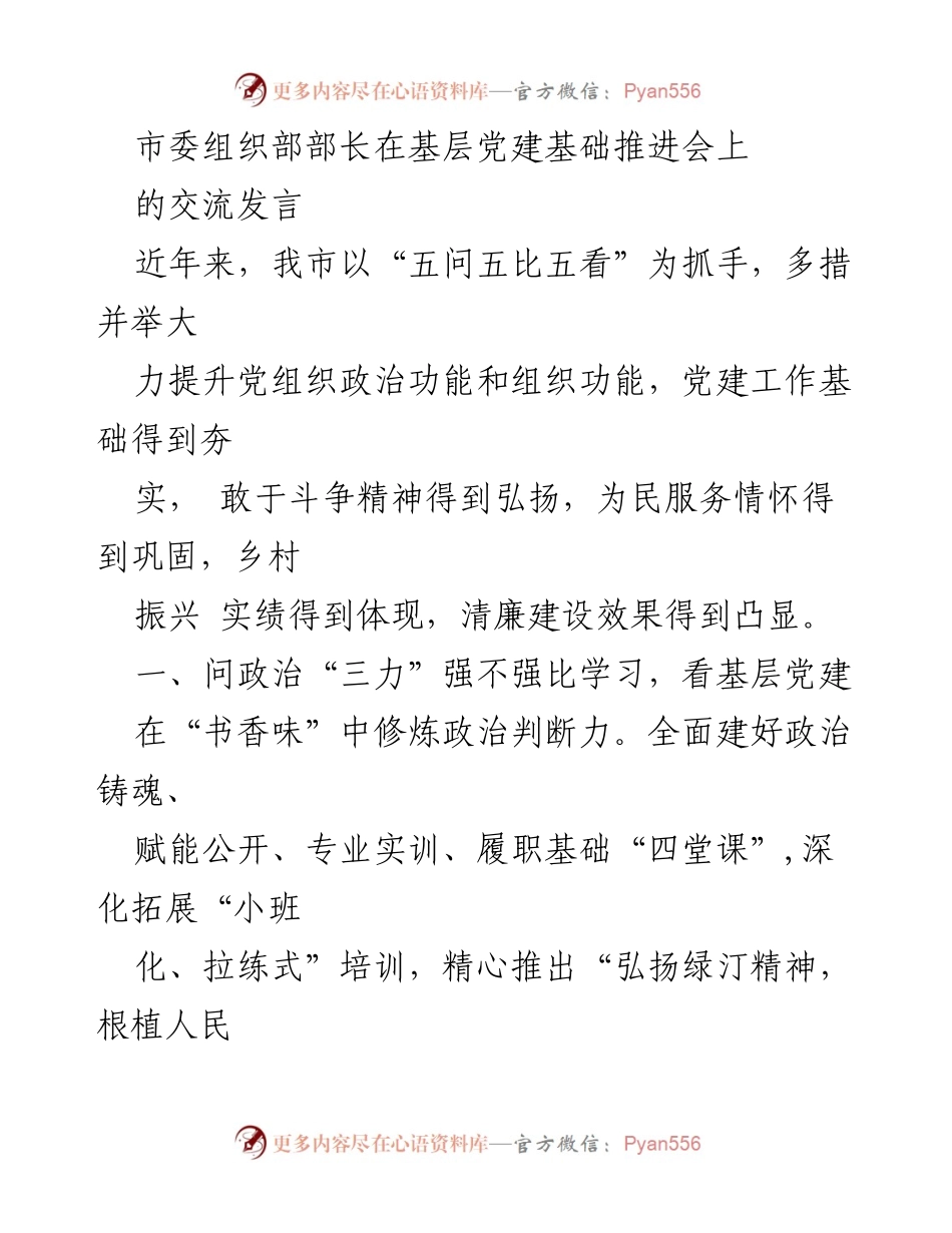 [发言] 基层党建基础推进会 - 加强基层党建，提升组织功能与斗争精神.docx_第1页