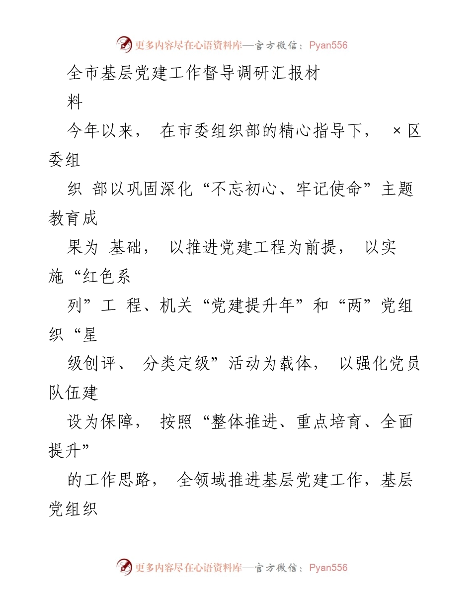 [发言] 基层党建工作督导调研 - 全面推进基层党建工作，巩固“不忘初心、牢记使命”主题教育成果.docx_第1页