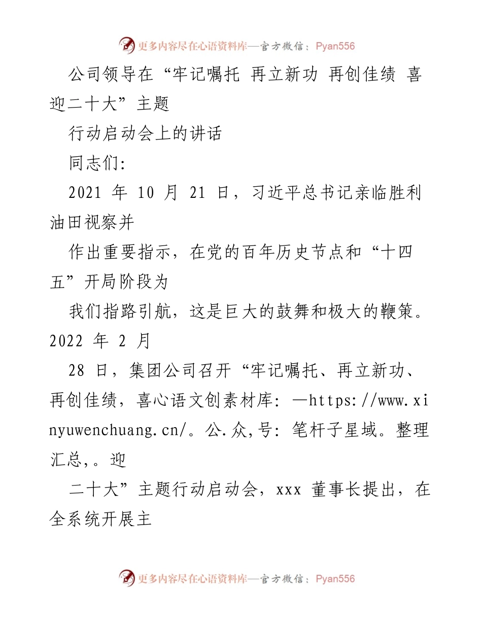 [发言] 启动会 - 牢记嘱托，奋力再创佳绩，迎接党的二十大.docx_第1页