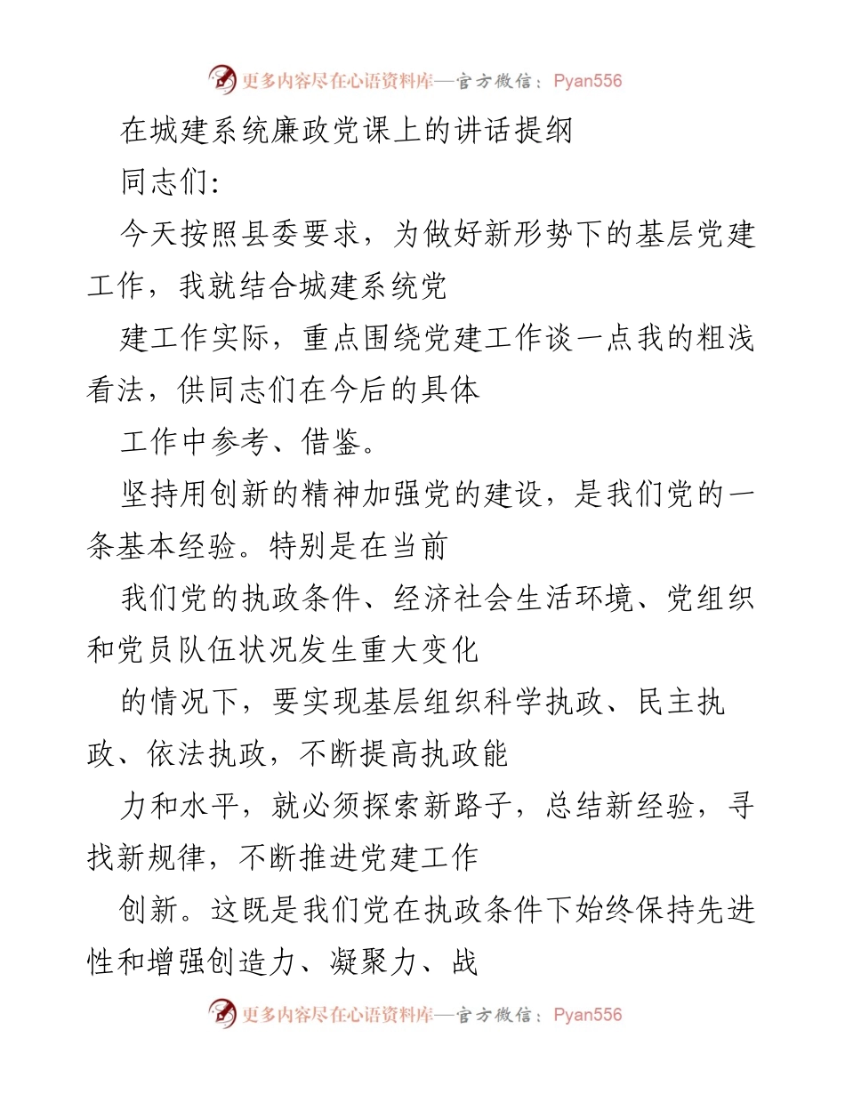 [发言] 城建系统廉政党课 - 加强党建工作与党风廉政建设的思考.docx_第1页