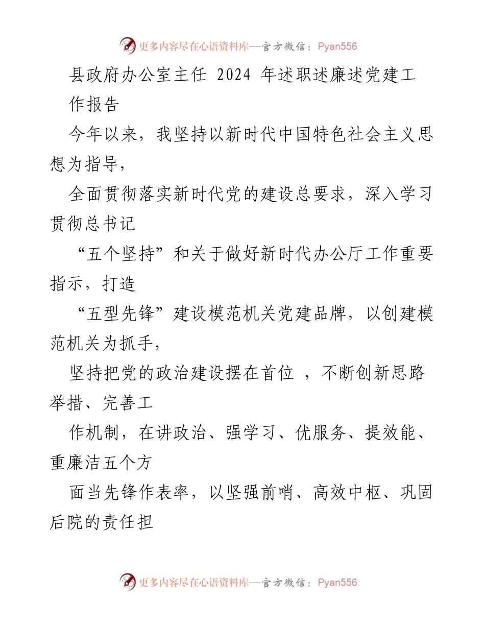 [发言] 县政府办公室 - 2024年县政府办公室主任述职述廉述党建工作报告.docx_第1页