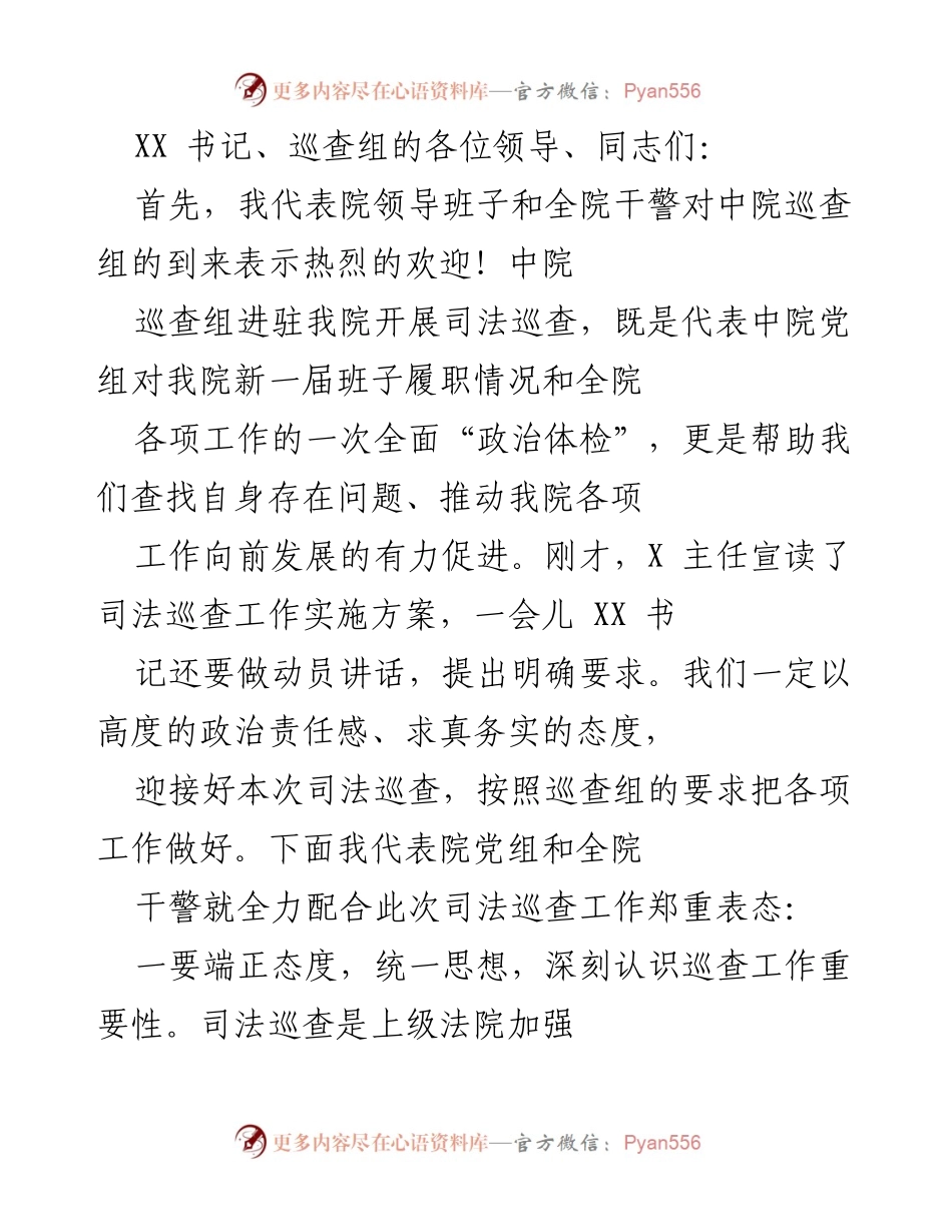[发言] 司法巡查动员会 - 全力支持配合司法巡查工作的重要表态.docx_第1页