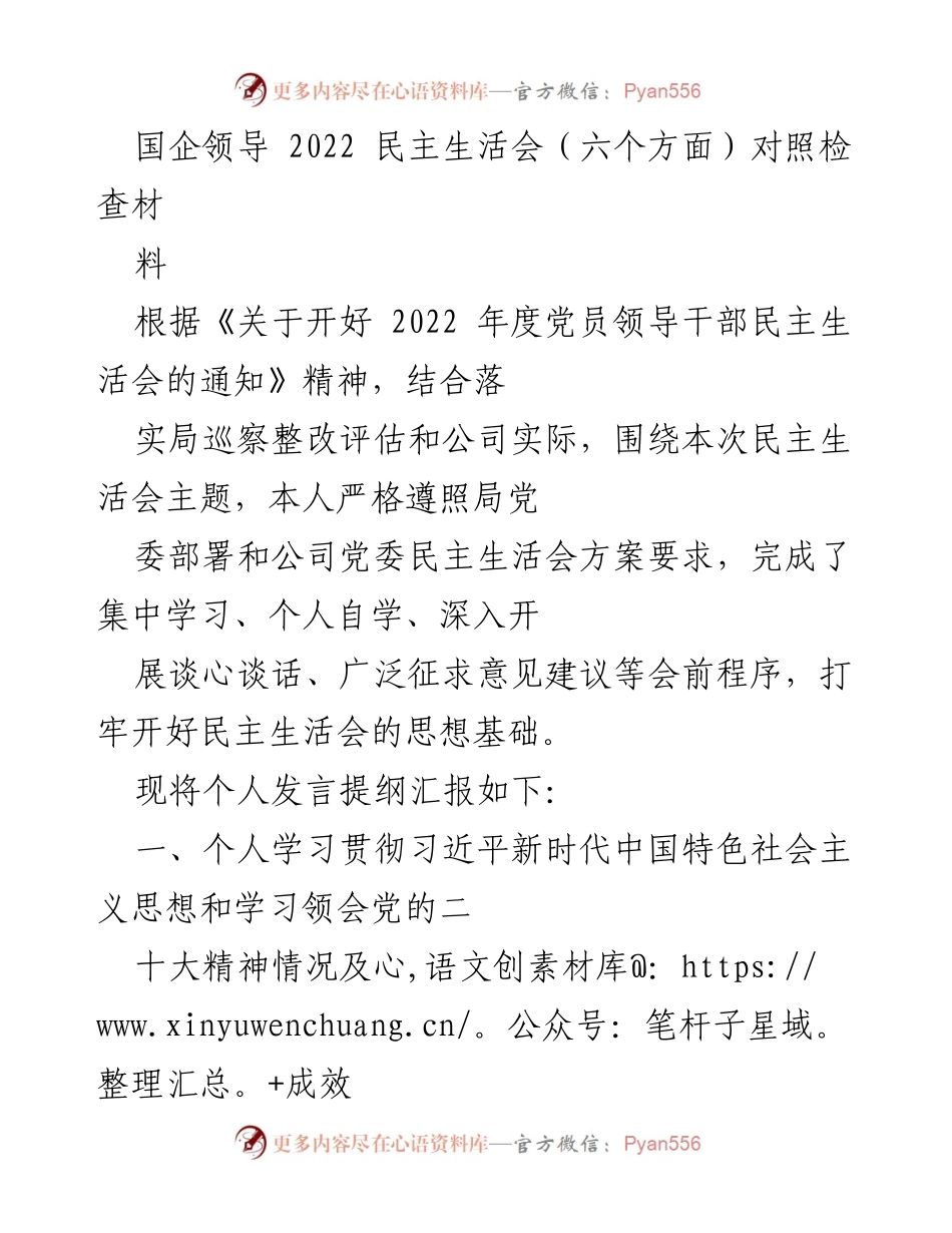 [发言] 国企领导 2022 年民主生活会 - 个人学习与工作成效汇报.docx_第1页