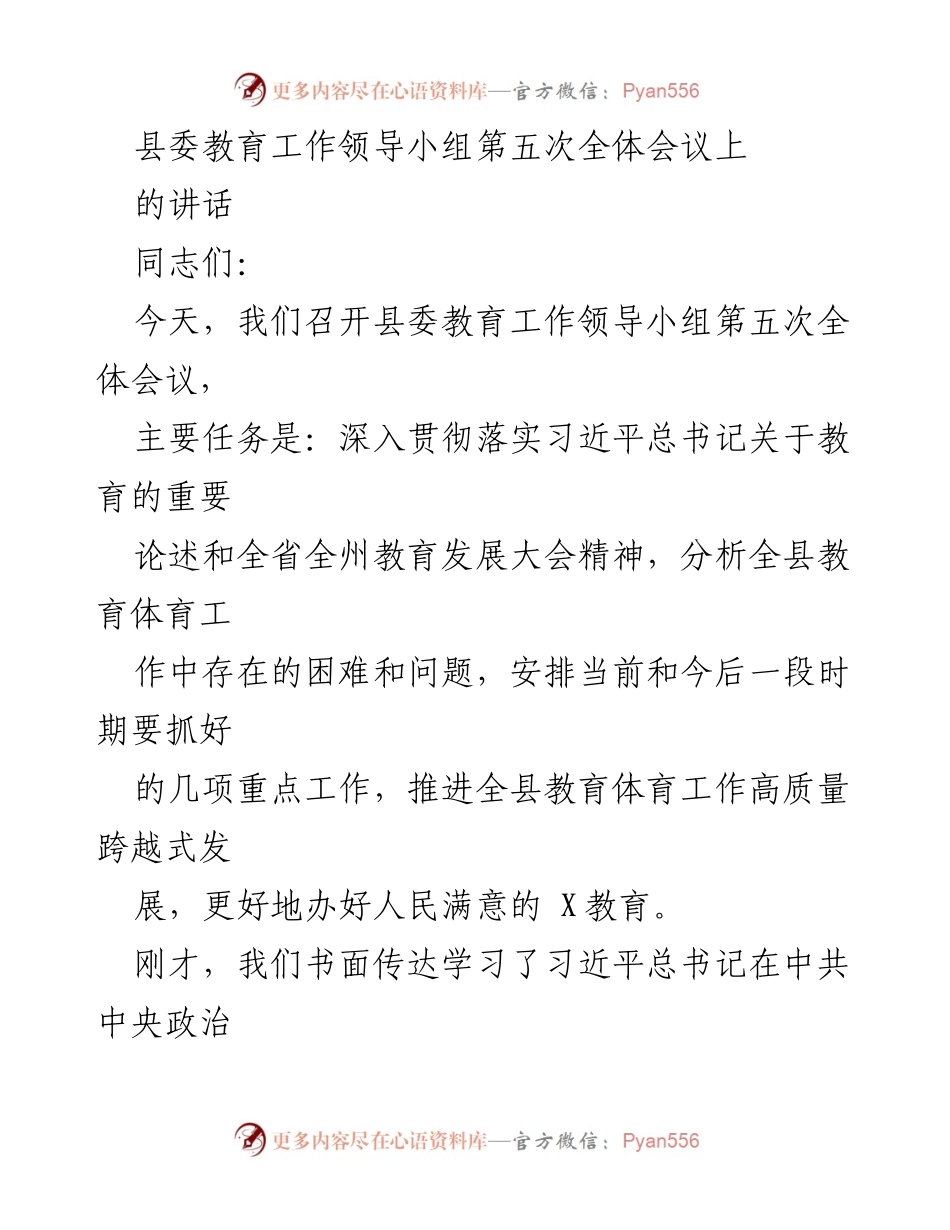 [发言] 县委教育工作领导小组第五次全体会议 - 推进教育高质量发展的新举措与挑战.docx_第1页