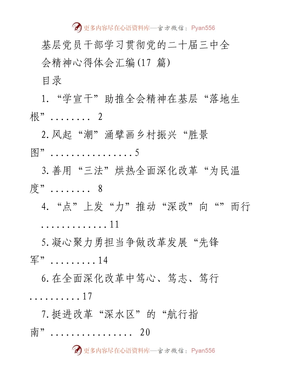 [发言] 基层党员干部学习贯彻会议精神 - 基层干部学习贯彻党的二十届三中全会精神心得体会汇编.docx_第1页