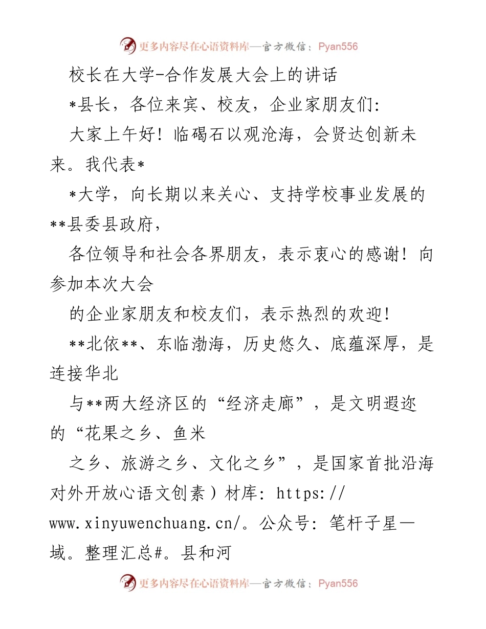 [发言] 大学合作发展大会 - 校地合作共赢：推动经济社会发展的新模式.docx_第1页