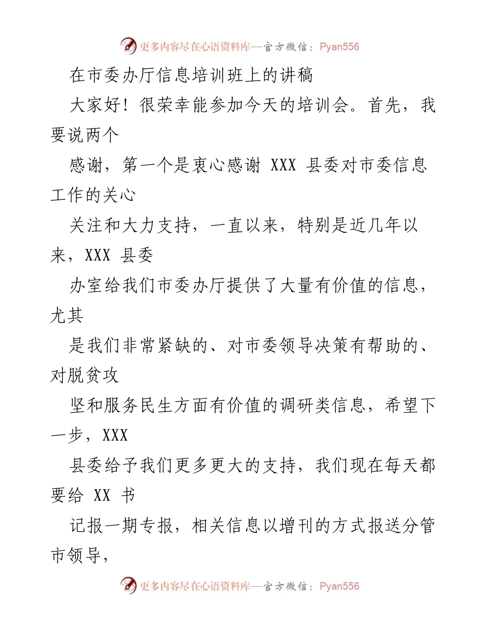 [发言] 培训班 - 信息工作的重要性与实践经验分享.docx_第1页