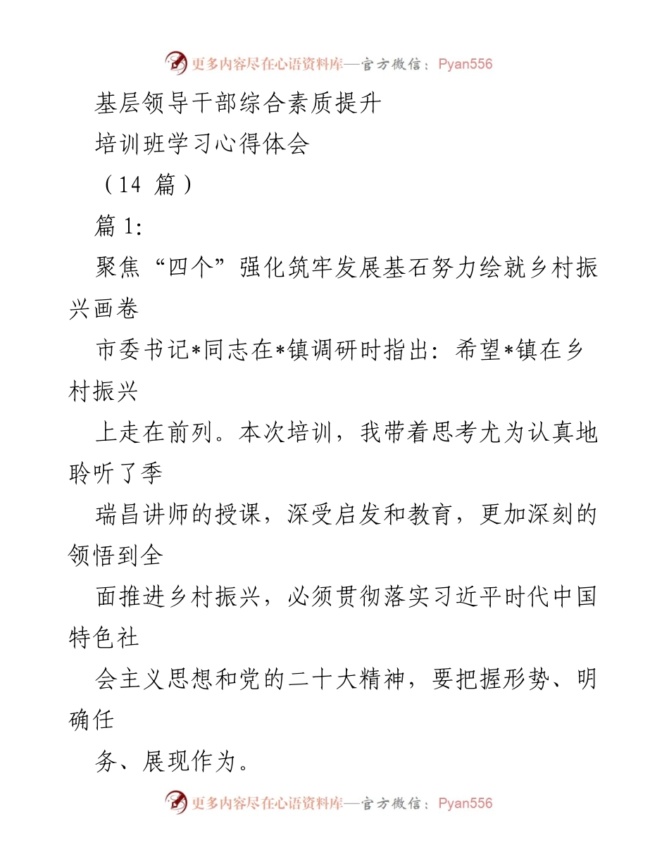 [发言] 培训班 - 基层领导干部综合素质提升与乡村振兴的思考.docx_第1页