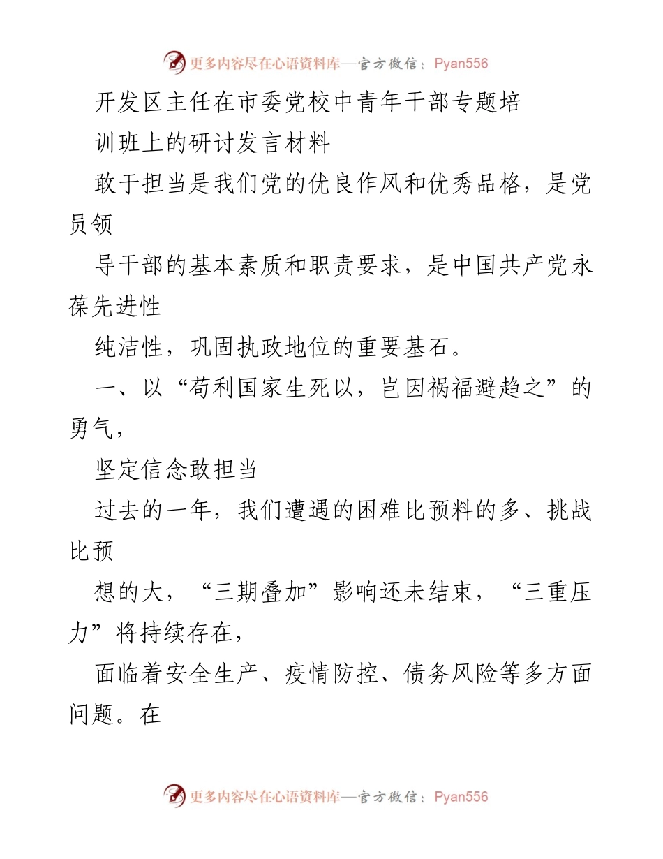 [发言] 培训班 - 担当精神：激励党员干部在挑战中奋勇前行.docx_第1页