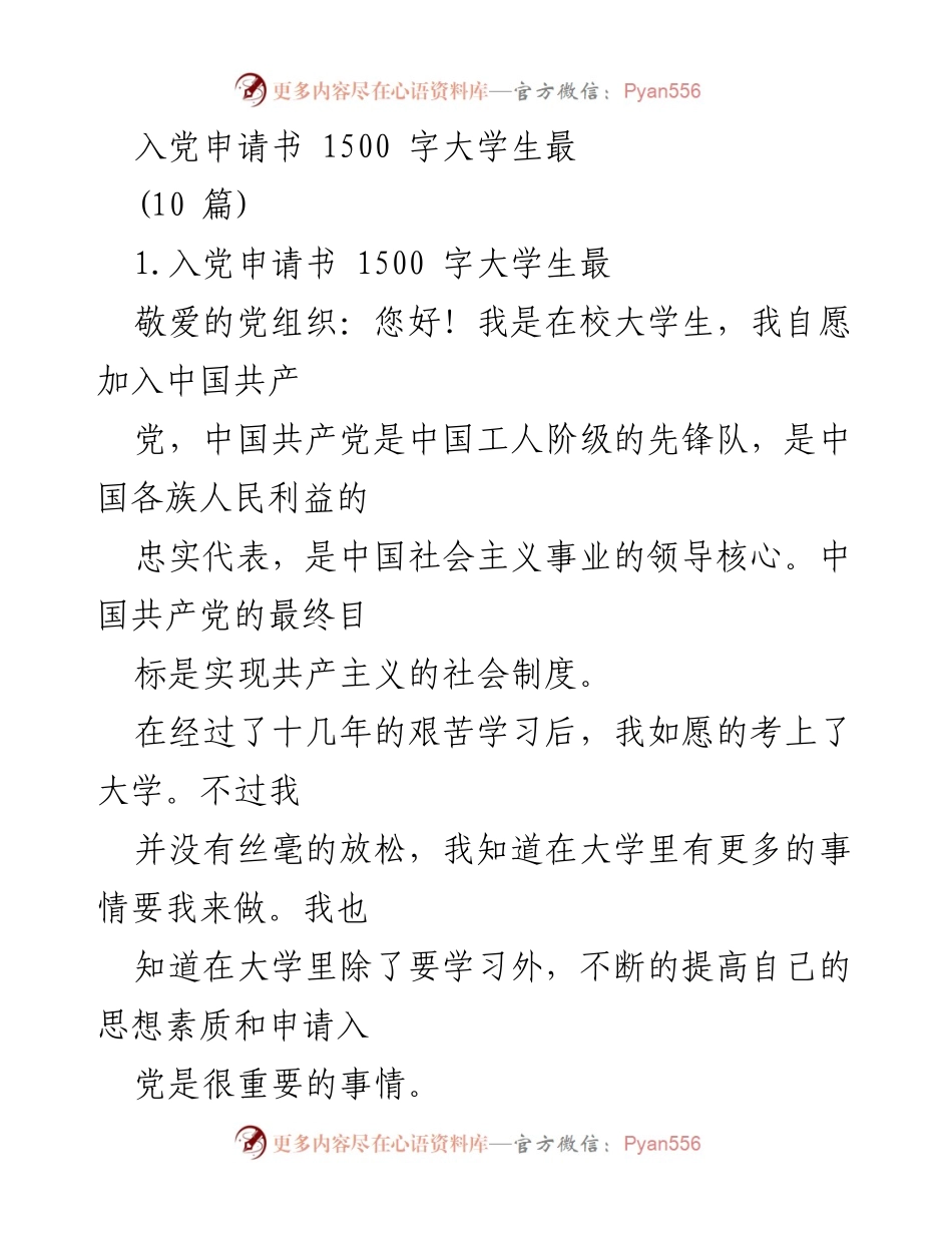 [发言] 大学入党动员 - 大学生入党申请书的重要性与自我要求.docx_第1页