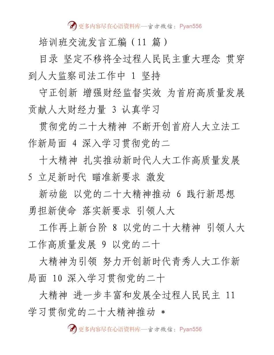 [发言] 培训班 - 深入学习贯彻党的二十大精神，推动全过程人民民主在人大工作中的实践.docx_第1页