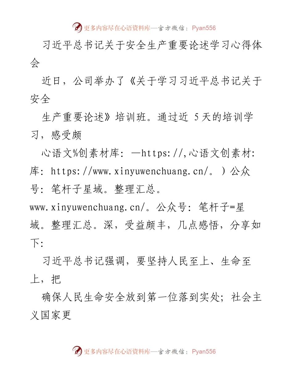 [发言] 培训班 - 学习习近平总书记安全生产重要论述的心得体会.docx_第1页