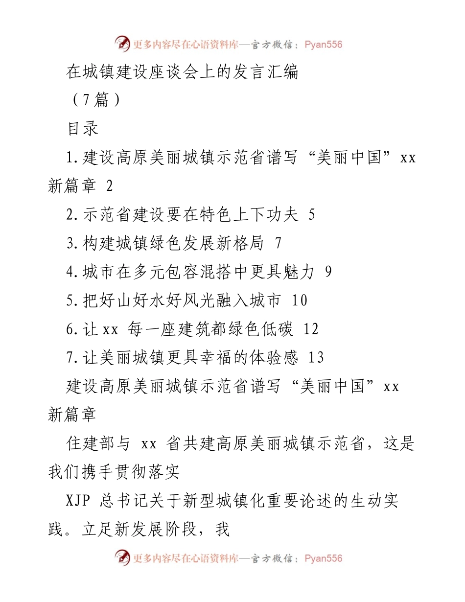 [发言] 城镇建设座谈会 - 高原美丽城镇建设的使命与路径.docx_第1页