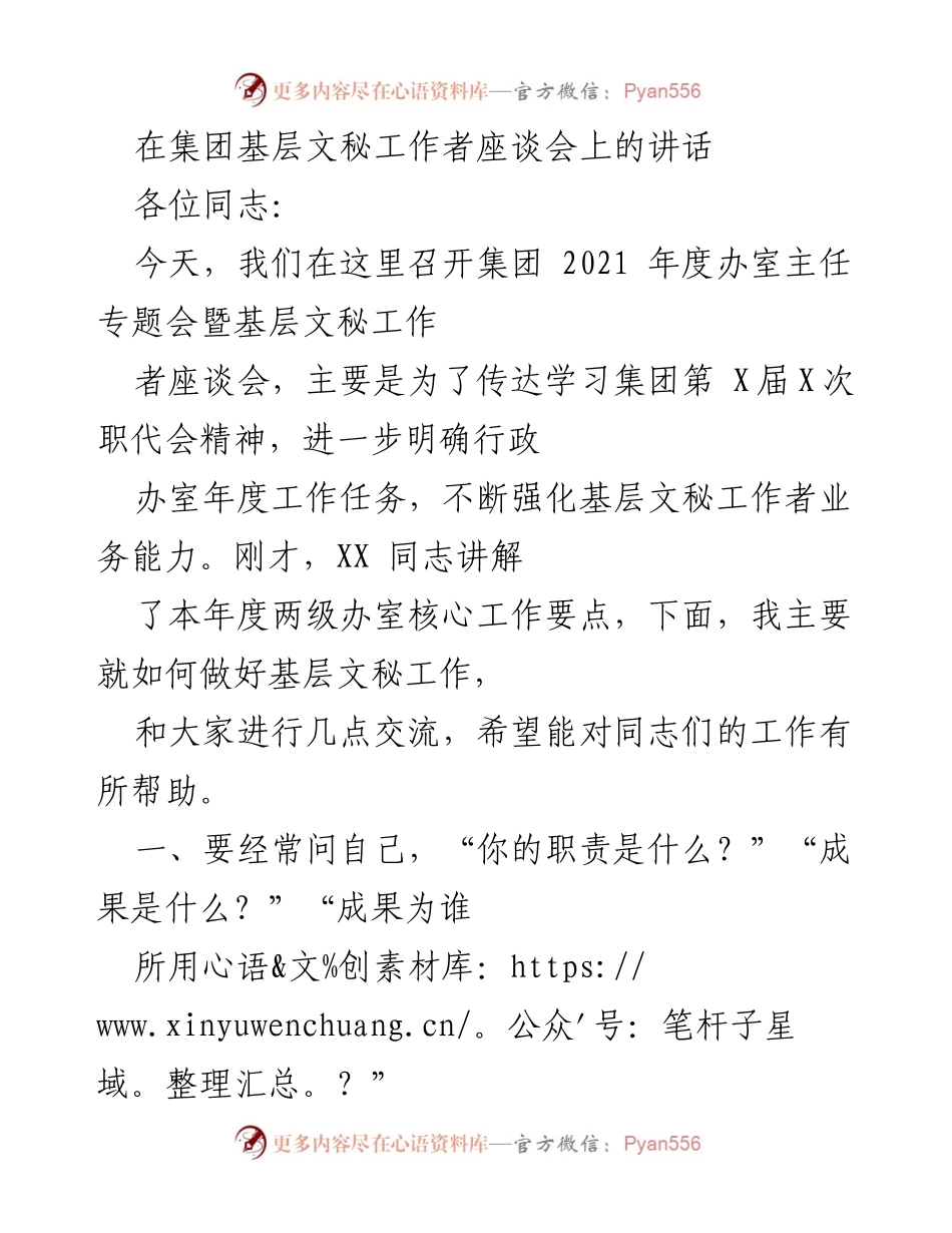[发言] 基层文秘工作者座谈会 - 加强基层文秘工作者能力建设的思考与交流.docx_第1页