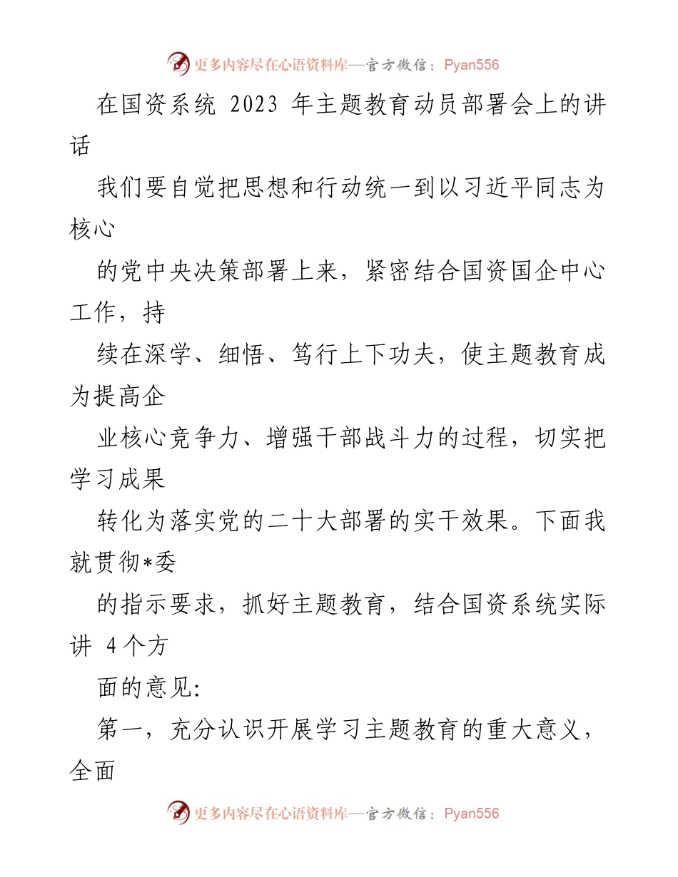 [发言] 国资系统主题教育动员部署会 - 深化学习贯彻习近平思想，推动国资国企高质量发展.docx_第1页