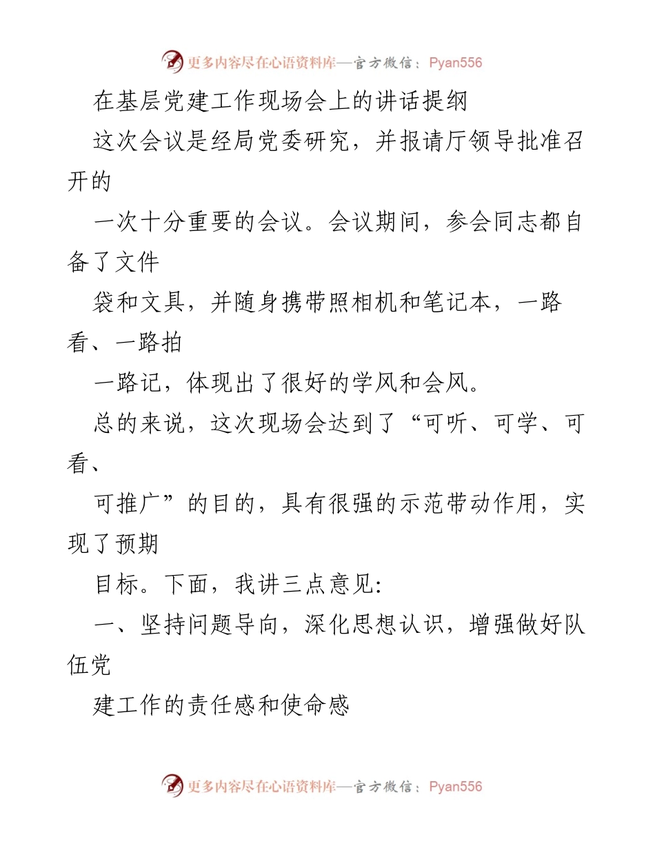 [发言] 基层党建工作现场会 - 加强基层党建工作，提升组织战斗力与责任感.docx_第1页