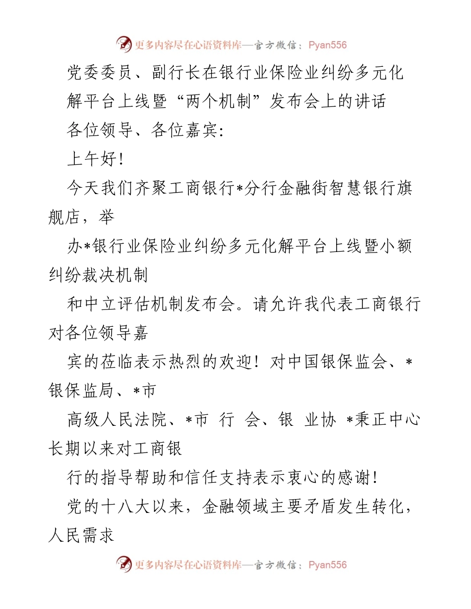 [发言] 发布会 - 银行业保险业纠纷多元化解平台上线讲话.docx_第1页