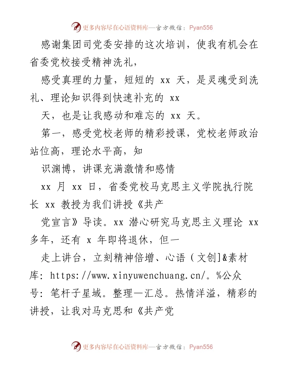 [发言] 培训总结 - 党校培训的深刻感悟与收获.docx_第1页