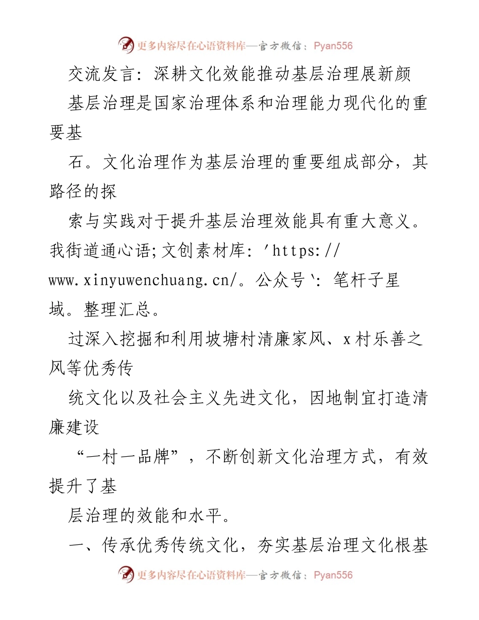 [发言] 基层治理研讨会 - 深耕文化效能，提升基层治理新高度.docx_第1页