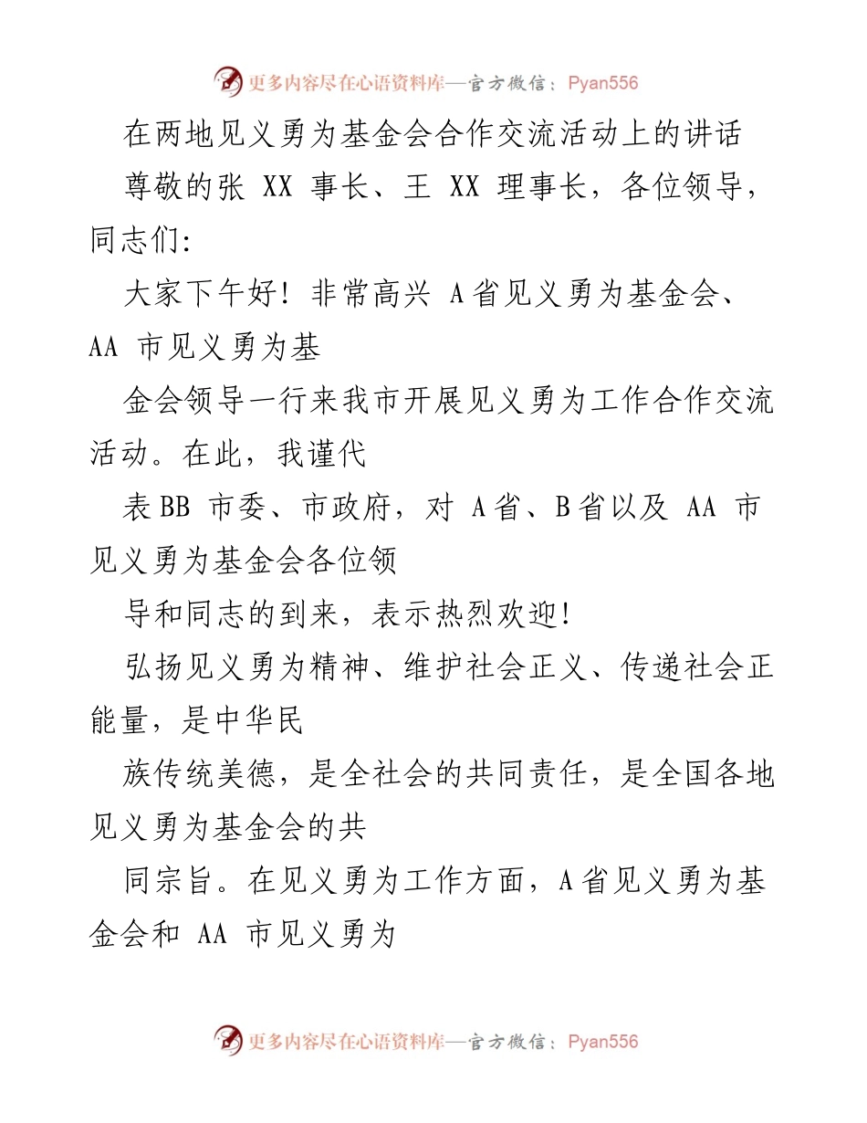 [发言] 合作交流活动 - 弘扬见义勇为精神，共建社会正义.docx_第1页