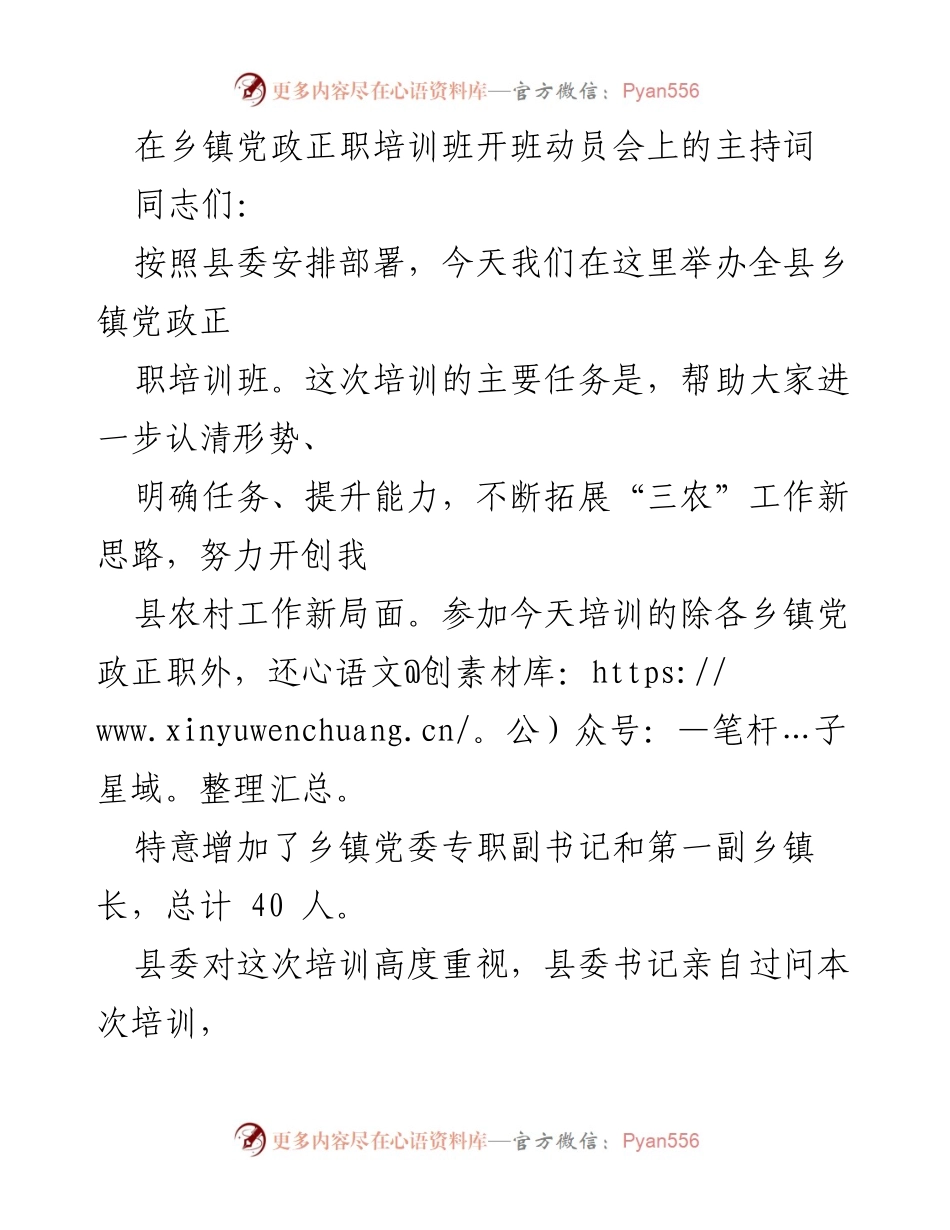 [发言] 培训班开班动员会 - 乡镇党政正职培训班开班动员讲话.docx_第1页