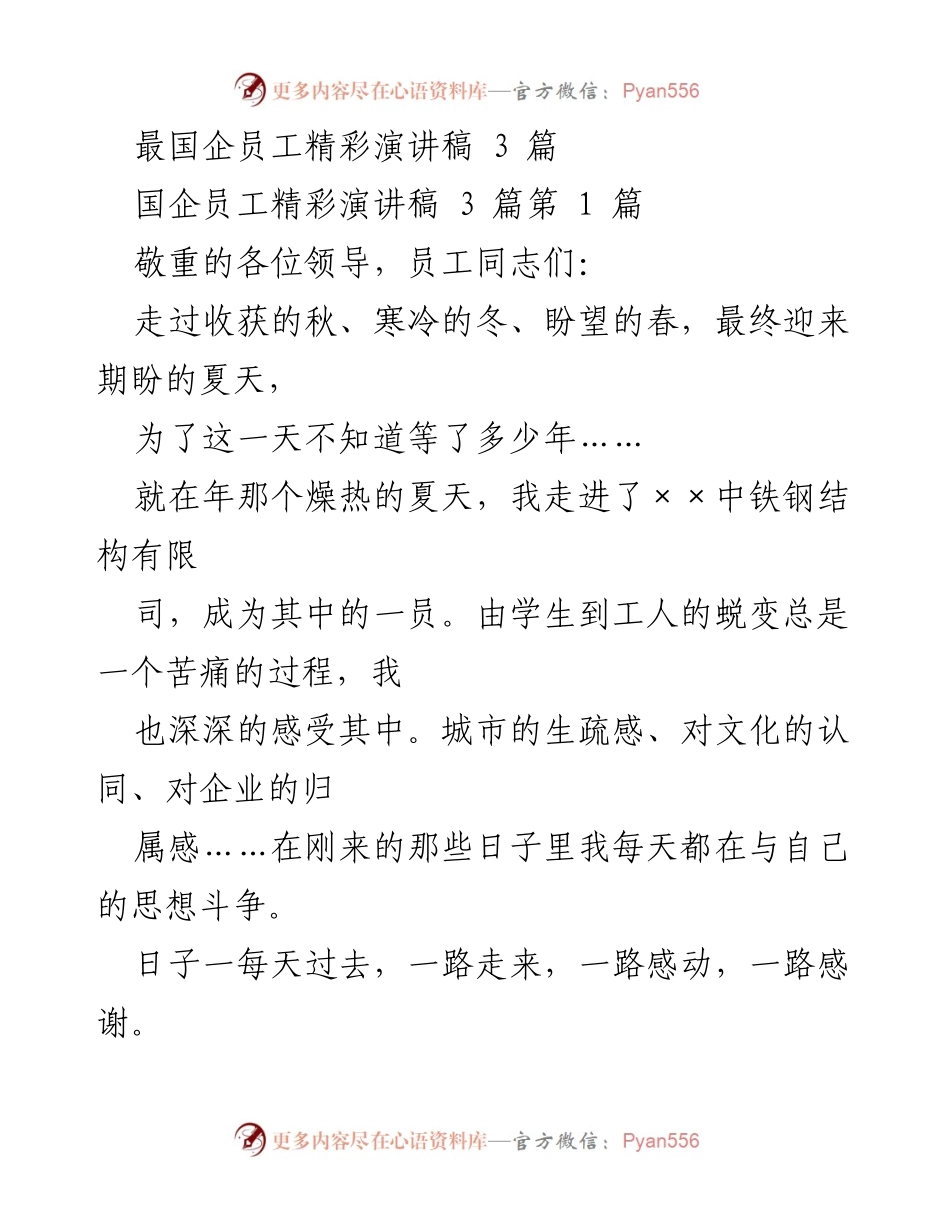 [发言] 国企员工大会 - 国企员工的成长与奉献之路.docx_第1页