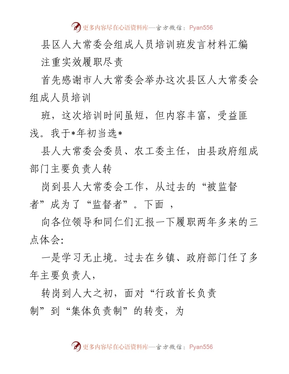 [发言] 培训班 - 县区人大常委会组成人员履职体会分享.docx_第1页